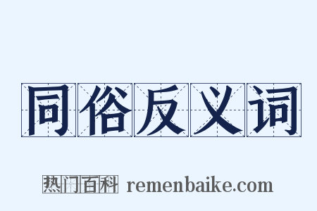 同俗反义词是什么意思的图片